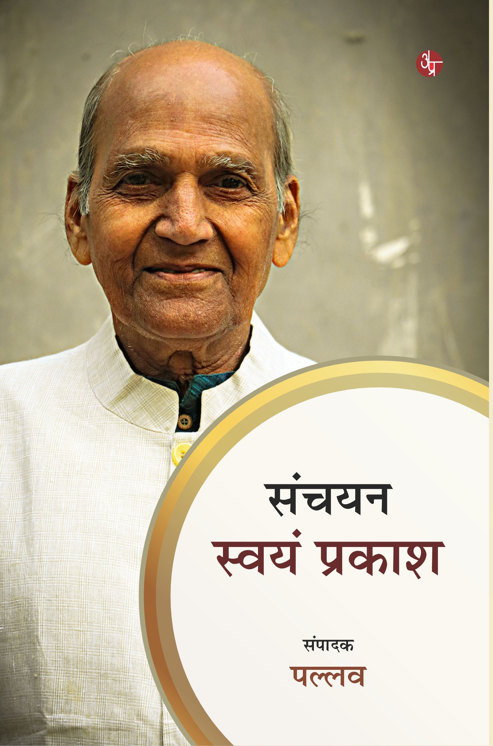 Sanchayan : Swayam Prakash  (3 Vol)